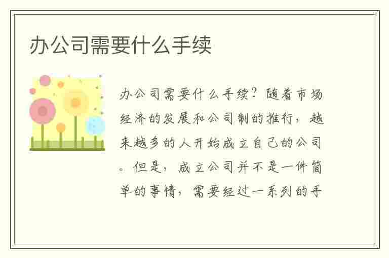 办公司需要什么手续(自己办公司需要什么手续)